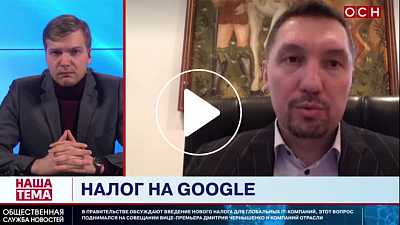 За Google заплатят россияне: Интернет-омбудсмен Мариничев о введении «цифрового налога»