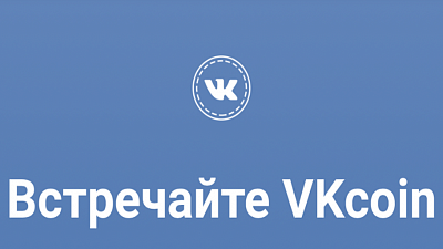 Дмитрий Мариничев прокомментировал решение "ВКонтакте" выпустить собственную криптовалюту
