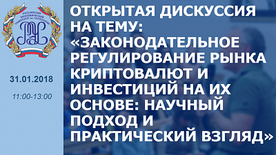 31 января 2018 в РЭУ им. Плеханова состоится дискуссия о регулировании рынка криптовалют
