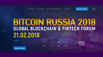 Международная конференция Global Blockchain & Fintech Forum состоится в Москве 21.02.2018
