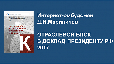 Отраслевой блок интернет-омбудсмена представлен в Докладе Президенту РФ 2017