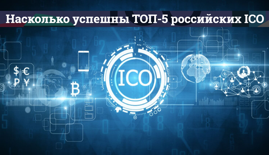 Насколько успешны ТОП-5 российских ICO
