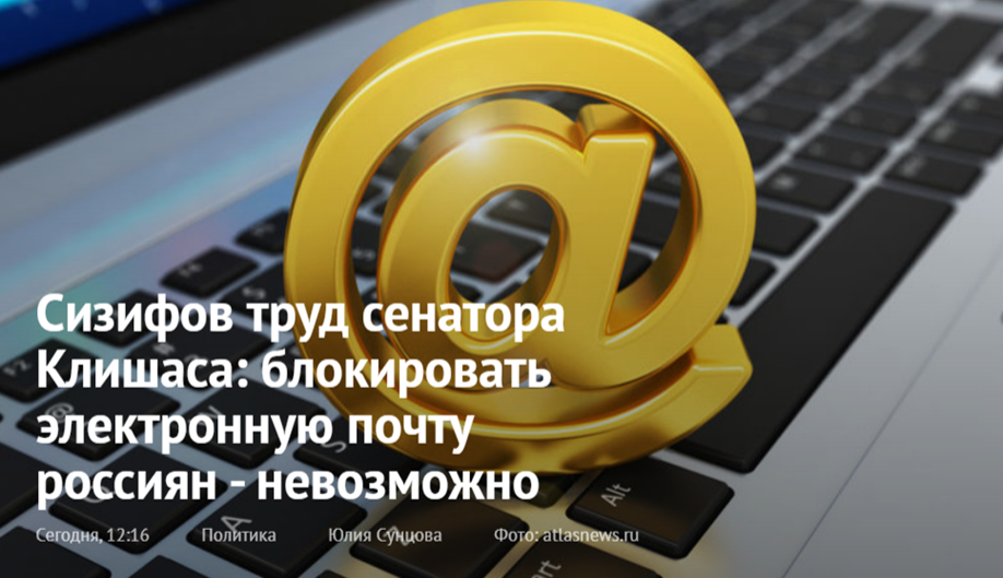 Сизифов труд сенатора Клишаса: блокировать электронную почту россиян - невозможно