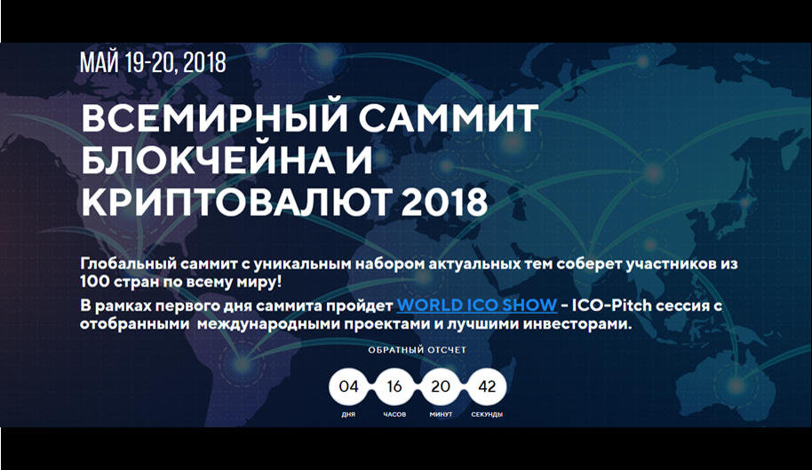19-20.05 2018 в Москве состоится Всемирный Саммит Блокчейна и Криптовалют 2018