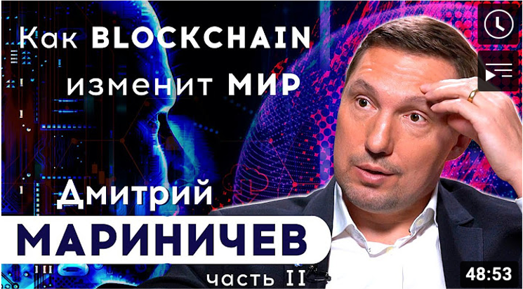 Дмитрий Мариничев. Интервью для канала Blockchain24. Часть 2