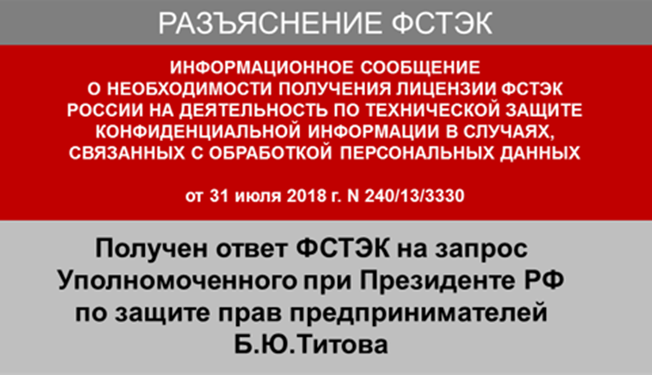 В ответ на запрос Б.Ю.Титова получено разъяснение ФСТЭК о случаях обязательного получения лицензии на ТЗКИ