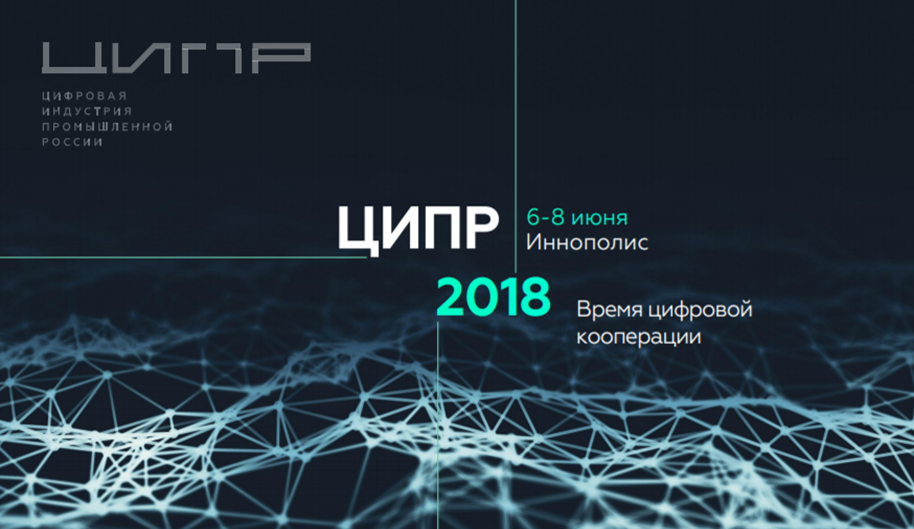 6-8.06.2018 в Иннополисе состоится конференция «Цифровая индустрия промышленной России» (ЦИПР)