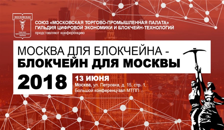 13.06.2018 в Московской Торгово-Промышленной Палате состоится конференция «Москва для блокчейна - блокчейн для Москвы»