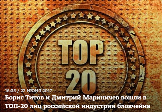 Борис Титов и Дмитрий Мариничев вошли в топ-20 лиц российской индустрии блокчейна