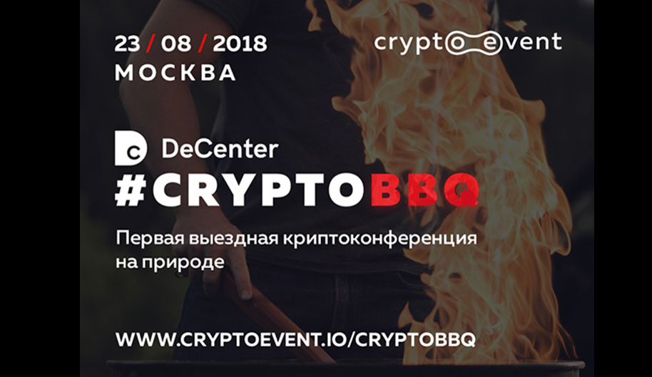 23.08.2018 состоится DeCenter #CryproBBQ - конференция и криптовечеринка для бизнесменов и инвесторов