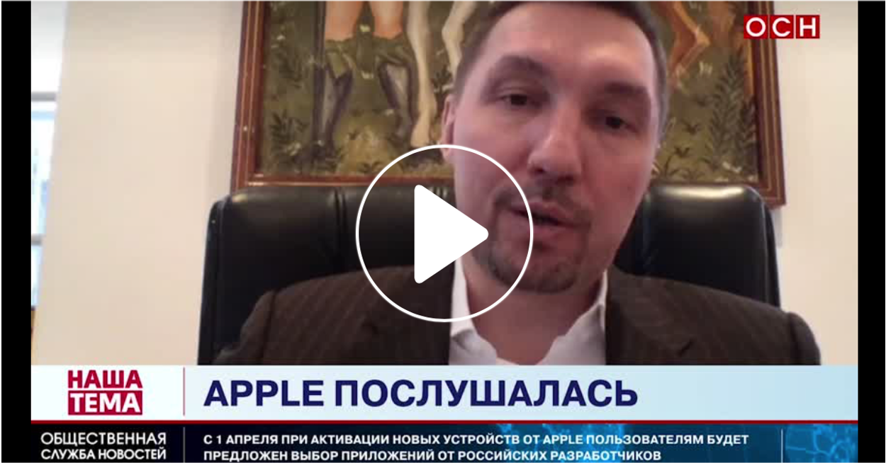 Компромисс с Apple – победа Минцифры: Интернет-омбудсмен Мариничев об установке российского софта