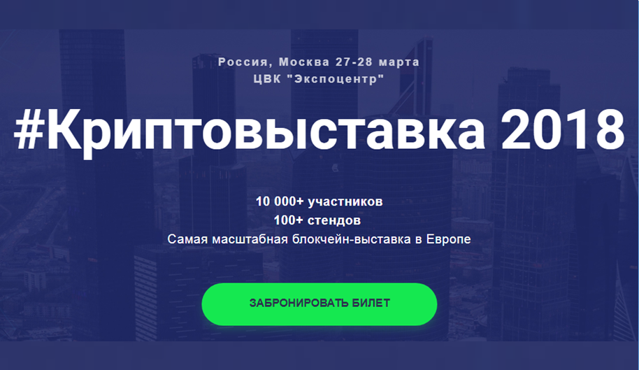 27-28 марта в Москве пройдет #Криптовыставка 2018