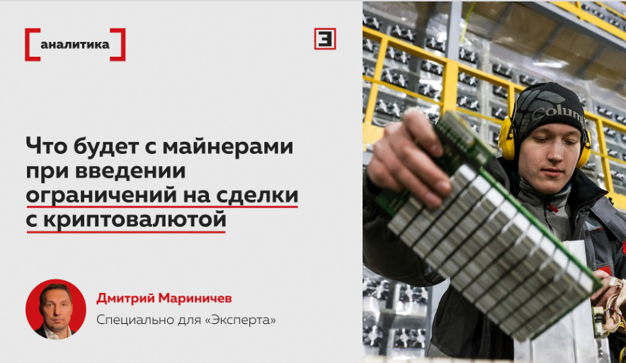 13.03.2025. Что будет с майнерами при введении ограничений на сделки с криптовалютой. Комментарий Д.Мариничева для журнала «Эксперт»
