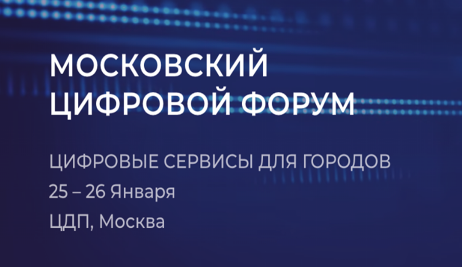 25-26 января 2019 в Москве состоится Московский Цифровой Форум