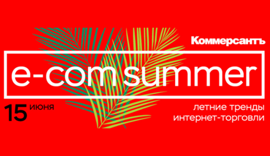 15.06. 2018 состоится конференция «Ecom Лето 2018. Развитие инфраструктуры интернет-торговли в России»