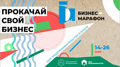 14-26 мая 2018 состоится бизнес-марафон «Прокачай свой бизнес!» от Фонда поддержки предпринимателей Крыма