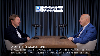 10.06.2025. Дмитрий Мариничев в подкасте Ассоциации промышленного майнинга