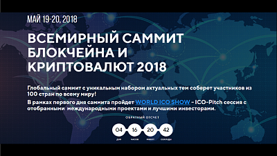 19-20.05 2018 в Москве состоится Всемирный Саммит Блокчейна и Криптовалют 2018