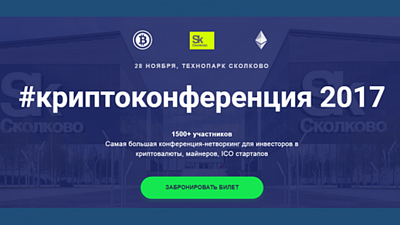 28 ноября в Сколково состоится  масштабная «Криптоконференция 2017»