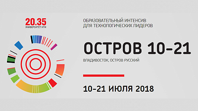 10-21 июля 2018 во Владивостоке состоится образовательный интенсив для технологических лидеров «Остров 10-21»