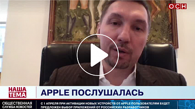 Компромисс с Apple – победа Минцифры: Интернет-омбудсмен Мариничев об установке российского софта