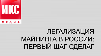 26.08.2024. ИКС МЕДИА. Легализация майнинга в России: первый шаг сделан