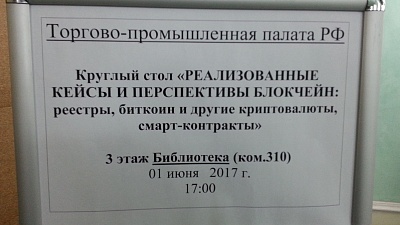 Интернет-омбудсмен принял участие в круглом столе по блокчейну в ТПП РФ