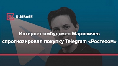 Интернет-омбудсмен Мариничев спрогнозировал покупку Telegram «Ростехом»