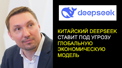 Китайский DeepSeek ставит под угрозу глобальную экономическую модель