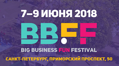 06.06 – 08.06.2018 в Санкт-Петербурге состоится Большой Бизнес Фан Фестиваль BBFF 2018