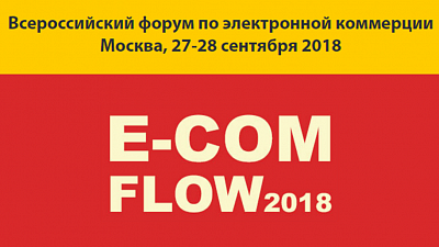 27-28 сентября в Москве состоится E-Com Flow 2018